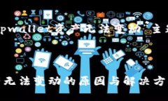下面是针对“tpwallet资产无