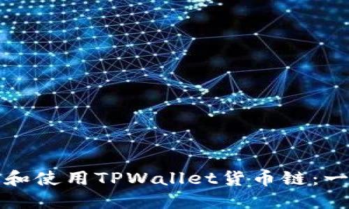 如何下载和使用TPWallet货币链：一步步指南
