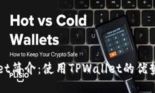 TPWallet简介：使用TPWallet的优势与应用