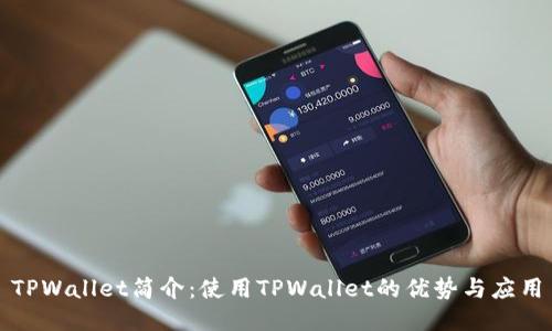 TPWallet简介：使用TPWallet的优势与应用