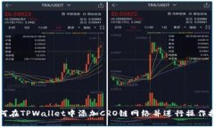如何在TPWallet中添加CRO链网