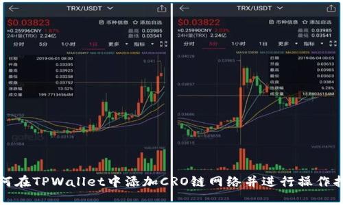 如何在TPWallet中添加CRO链网络并进行操作指南