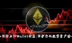 如何防止TPWallet被盗：保护