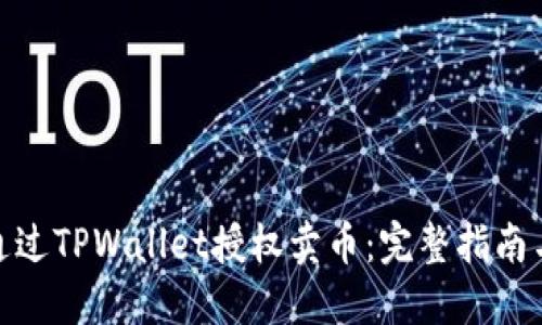 如何通过TPWallet授权卖币：完整指南与步骤
