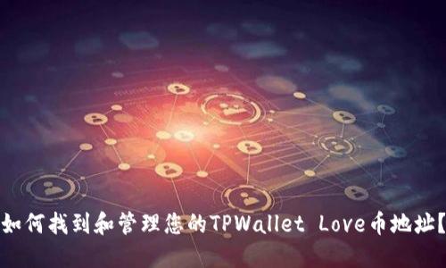 如何找到和管理您的TPWallet Love币地址？