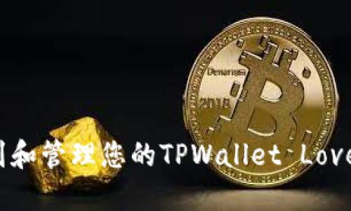 如何找到和管理您的TPWallet Love币地址？