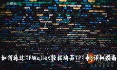 如何通过TPWallet轻松购买