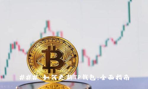 ### 如何更新TP钱包：全面指南