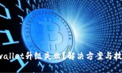 tpwallet升级失败？解决方案
