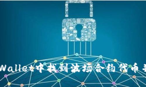 如何在TPWallet中找到波场合约代币并成功交易