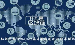 如何使用TPWallet在币安通道