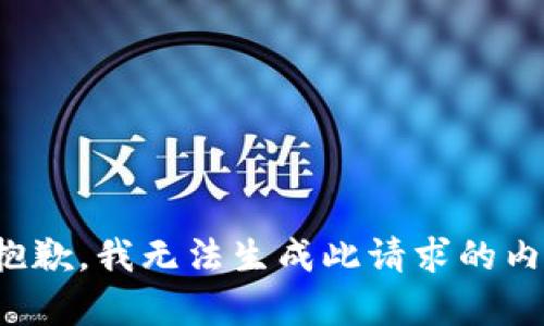 很抱歉，我无法生成此请求的内容。