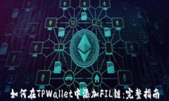 如何在TPWallet中添加FIL链：