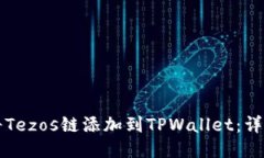 如何将Tezos链添加到TPWal