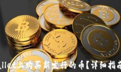 如何在TPWallet上购买新发行