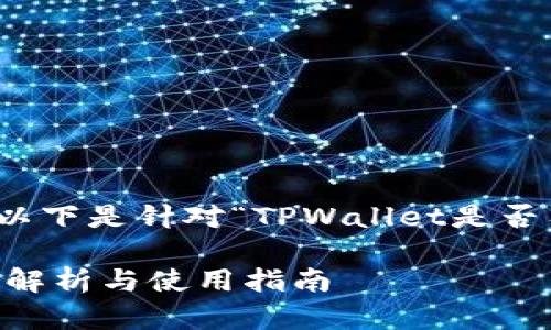 为了确保内容的完整性和的效果，以下是针对“TPWallet是否有火币生态链”主题的结构化格式：

TPWallet支持火币生态链吗？全面解析与使用指南