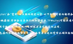 “TPWallet宽带”是一个相对