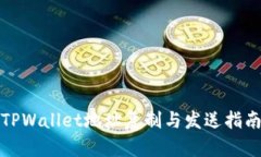 TPWallet地址复制与发送指南