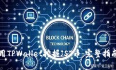 如何使用TPWallet挖掘JST币：