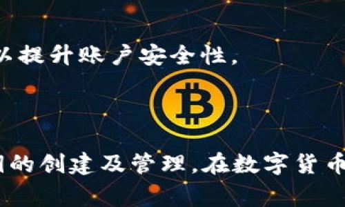   如何创建TPWallet秘钥：详细指南与常见问题解答 / 

 guanjianci TPWallet, 秘钥创建, 数字钱包, 区块链 /guanjianci 

## 内容大纲

1. **引言**
   - 什么是TPWallet？
   - 秘钥在区块链中的重要性

2. **创建TPWallet秘钥的步骤**
   - Step 1：下载并安装TPWallet
   - Step 2：注册账号
   - Step 3：生成秘钥
   - Step 4：安全保存秘钥

3. **使用TPWallet秘钥的最佳实践**
   - 定期备份钱包
   - 使用强密码保护
   - 不在公共网络中使用秘钥

4. **常见问题解答**
   - 问题1：TPWallet是什么？
   - 问题2：秘钥和助记词有什么区别？
   - 问题3：如果丢失秘钥怎么办？
   - 问题4：生成秘钥会有风险吗？
   - 问题5：如何保护我的TPWallet？
   - 问题6：TPWallet支持哪些币种？
   - 问题7：如何更改TPWallet的密码？

---

## 引言

### 什么是TPWallet？

TPWallet是一个颇受欢迎的数字钱包，允许用户在区块链上安全存储和管理加密货币。它支持多种数字资产的存储与转账，用户可以方便地进行交易和管理资产。

### 秘钥在区块链中的重要性

在区块链技术中，秘钥（私钥）是用户访问和控制其数字资产的关键。妥善管理秘钥对于保障资产安全至关重要。因此，了解秘钥的创建和管理是每位用户的必修课。

## 创建TPWallet秘钥的步骤

### Step 1：下载并安装TPWallet

首先，用户需要在官方渠道下载TPWallet应用。确保从官方网站或可信的第三方平台下载，以防遭遇恶意软件。

### Step 2：注册账号

安装完毕后，打开TPWallet，系统会提示用户创建一个新账号。用户需要输入相应的电子邮件地址及密码。

### Step 3：生成秘钥

注册完成后，进入“钱包”功能选项，选择“生成秘钥”。此时，TPWallet将会生成一组独特的秘钥，确保用户在生成过程中离线使用，避免泄露。

### Step 4：安全保存秘钥

秘钥生成后，用户务必妥善保管。可以选择将其保存在物理介质上，例如纸质条或USB驱动器中，避免数字文件被黑客攻击。

## 使用TPWallet秘钥的最佳实践

### 定期备份钱包

用户应定期备份钱包，以防止数据丢失。备份可以通过导出私钥或助记词的方式进行。

### 使用强密码保护

使用强密码来保护TPWallet，不要使用简单或容易猜到的密码，以增加账户的安全性。

### 不在公共网络中使用秘钥

尽量避免在公共网络环境下访问TPWallet，以降低被攻击的风险。如果需要使用，则建议使用VPN进行加密连接。

## 常见问题解答

### 问题1：TPWallet是什么？

TPWallet是一个功能强大的多资产数字钱包，专为加密货币用户设计。它不仅支持不同区块链币种的存储和管理，还提供了多种安全防护措施，大大提升了用户资产的安全性。

### 问题2：秘钥和助记词有什么区别？

秘钥（私钥）是一串加密数字，用于证明用户对其数字资产的控制权，而助记词则是由一组单词组成，用于帮助用户恢复秘钥。助记词相对更易于记忆，但同样需要妥善保管。

### 问题3：如果丢失秘钥怎么办？

如果用户丢失了秘钥，基本上将无法恢复钱包里的资产。因此，在创建秘钥时务必做好备份。同时，建议将助记词和秘钥分别存放在不同的安全位置。

### 问题4：生成秘钥会有风险吗？

生成秘钥的风险主要来自于生成环境不安全，比如在联网状态下或公共设备上生成秘钥，可能会被黑客窃取。建议在安全、离线的环境下生成秘钥，确保安全。

### 问题5：如何保护我的TPWallet？

除了使用强密码和定期备份外，用户还可以开启两步验证功能，以增强账户安全。另外，定期检查账户活动，及时处理异常情况。

### 问题6：TPWallet支持哪些币种？

TPWallet支持多种主流的加密货币，包括比特币、以太坊及其他ERC20代币。用户可以在TPWallet内查看支持的所有币种列表。

### 问题7：如何更改TPWallet的密码？

用户可以通过TPWallet的“设置”选项进行密码更改。建议定期更新密码，以提升账户安全性。

---

通过以上步骤和常见问题解答，用户应能够更加清晰地理解TPWallet秘钥的创建及管理。在数字货币日益流行的今天，妥善对待每一个细节无疑是保护资产安全的关键。