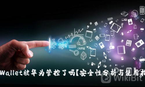 TPWallet被华为管控了吗？安全性分析与使用指南
