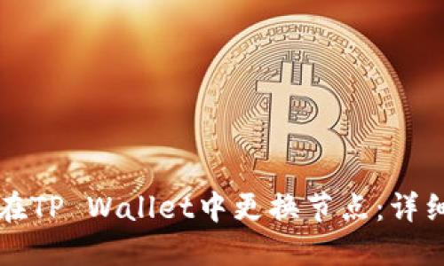 如何在TP Wallet中更换节点：详细指南