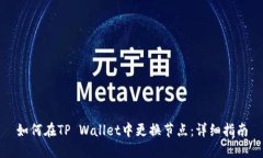 如何在TP Wallet中更换节点