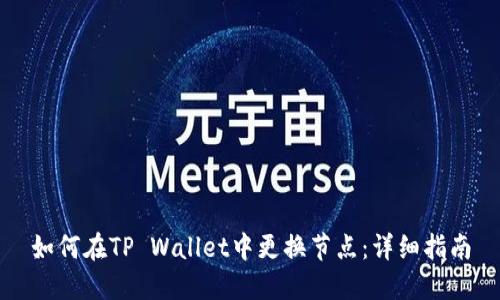 如何在TP Wallet中更换节点：详细指南