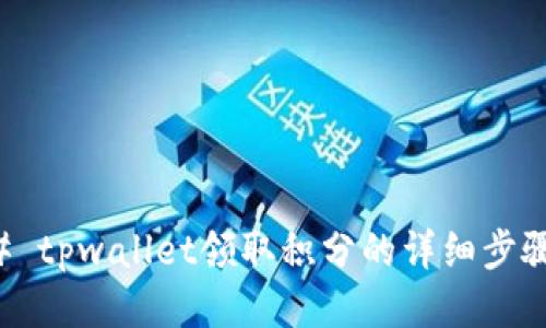 ### tpwallet领取积分的详细步骤指南