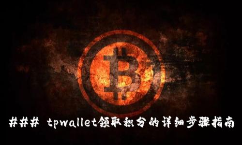 ### tpwallet领取积分的详细步骤指南