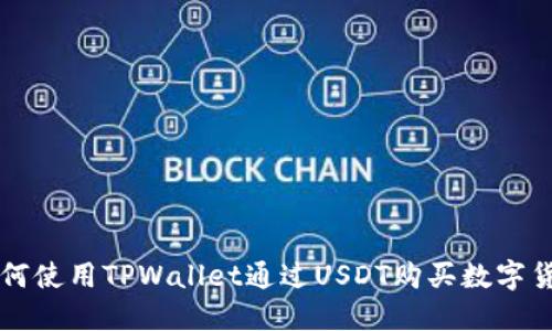 如何使用TPWallet通过USDT购买数字货币