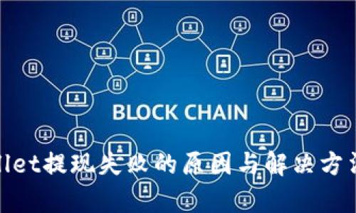 tpwallet提现失败的原因与解决方法详解