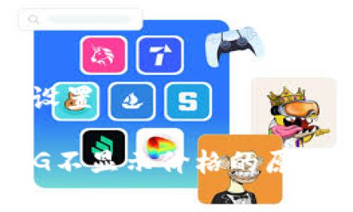 ### 和关键词设置

TPWallet充值PIG不显示价格的原因解析与解决方案