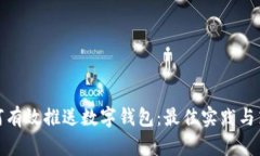 如何有效推送数字钱包：