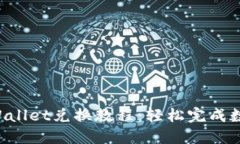 2023年TPWallet兑换教程：轻
