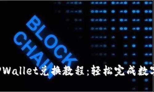 2023年TPWallet兑换教程：轻松完成数字资产交易