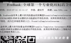 TPWallet显示恶意链接的原因