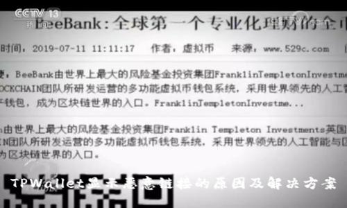 TPWallet显示恶意链接的原因及解决方案