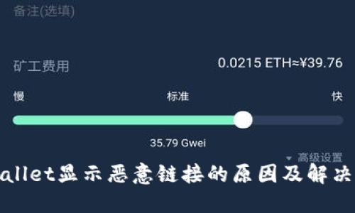 TPWallet显示恶意链接的原因及解决方案