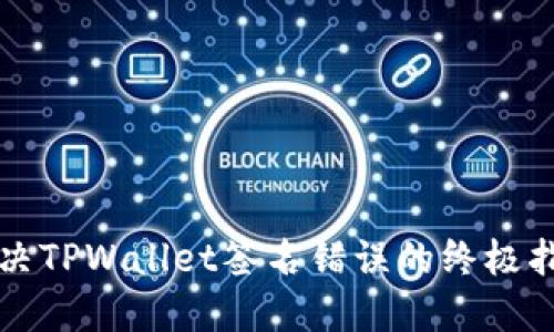 解决TPWallet签名错误的终极指南
