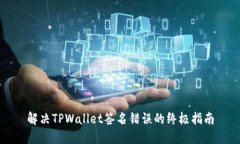 解决TPWallet签名错误的终极