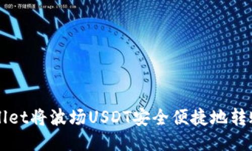如何通过TPWallet将波场USDT安全便捷地转账至火币交易所