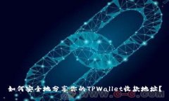 如何安全地分享你的TPWa