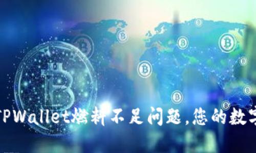 如何解决TPWallet燃料不足问题，您的数字资产管理