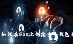TPWallet：如何在BSC上创建多