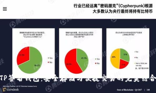 TP签名钱包：安全存储与便捷交易的完美结合