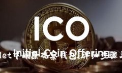 如何在TP Wallet中删除观察