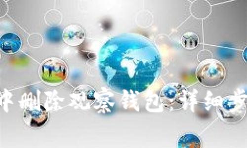 如何在TP Wallet中删除观察钱包：详细步骤与常见问题解答