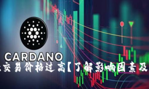 tpwallet交易价格过高？了解影响因素及应对策略