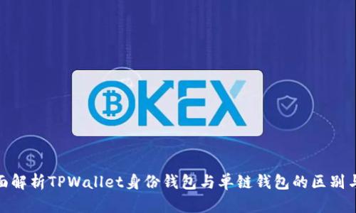 : 全面解析TPWallet身份钱包与单链钱包的区别与优势
